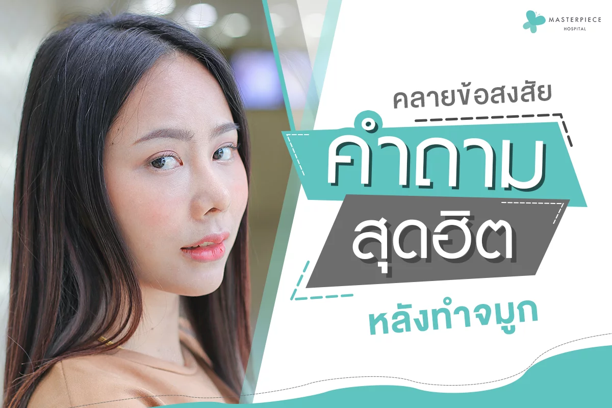 คลายข้อสงสัย คำถามสุดฮิต หลังทำจมูก 1200px