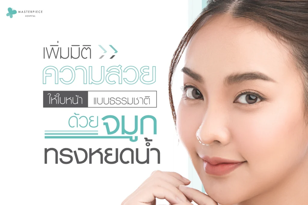 เพิ่มมิติความสวยให้ใบหน้าแบบธรรมชาติ-ด้วยจมูกทรงหยดน้ำ